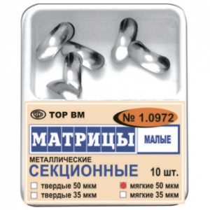 ТОР ВМ матрицы металлические 1.0972(м50) секционные малые, мягкие, 50 мкм, 10 шт.