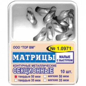 ТОР ВМ матрицы металлические 1.0971 секционные малые с выступом, твердые, 50 мкм, 10 шт.