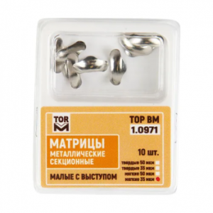 ТОР ВМ матрицы металлические 1.0971(м35) секционные малые с выступом, мягкие, 35 мкм, 10 шт.