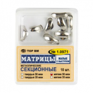ТОР ВМ матрицы металлические 1.0971(м50) секционные малые с выступом, мягкие, 50 мкм, 10 шт.