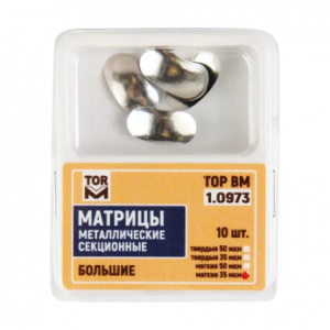 ТОР ВМ матрицы металлические 1.0973(м35) секционные большие, мягкие, 35 мкм, 10 шт.