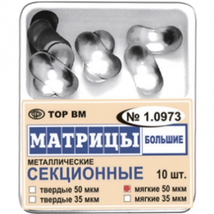ТОР ВМ матрицы металлические 1.0973(м50) секционные большие, мягкие, 50 мкм, 10 шт.