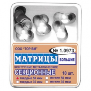 ТОР ВМ матрицы металлические 1.0973(т50) секционные большие, твердые, 50 мкм, 10 шт.