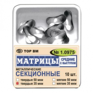 ТОР ВМ матрицы металлические 1.0975(т35) секционные средние с выступом, твердые, 35 мкм, 10 шт.