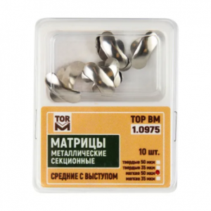 ТОР ВМ матрицы металлические 1.0975(м50) секционные средние с выступом, мягкие, 50 мкм, 10 шт.