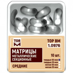 ТОР ВМ матрицы металлические 1.0976 секционные средние, твердые, 50 мкм, 10 шт.
