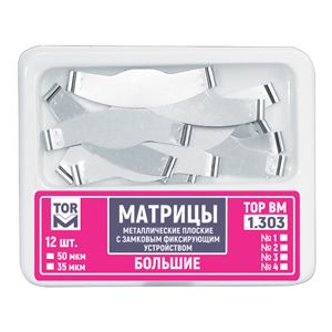 ТОР ВМ матрицы металлические 1.303 плоские с замковым фиксирующим устройством, большие, 12 шт.
