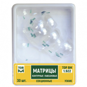 ТОР ВМ матрицы лавсановые 1.922 контурные секционные, узкие, 30 шт.