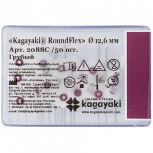 Kagayaki RoundFlex диск шлифовальный, цвет бордо, диаметр 12,6 мм, 50 шт.