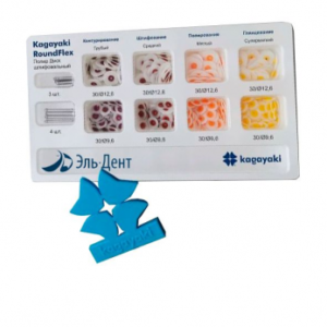 Kagayaki RoundFlex диск шлифовальный в ассортименте (диаметр 12,6 мм, 9,6 мм), 240 шт.